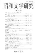 昭和文学研究 79集