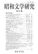 昭和文学研究 第80集