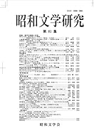 昭和文学研究 第81集