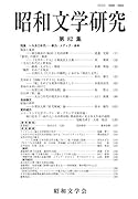 昭和文学研究 第82集