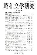 昭和文学研究 第83集