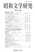 昭和文学研究 第84集