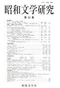 昭和文学研究 第85集