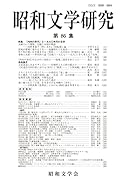 昭和文学研究 第86集