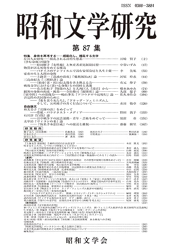昭和文学研究 第87集