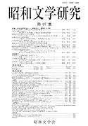 昭和文学研究 第87集