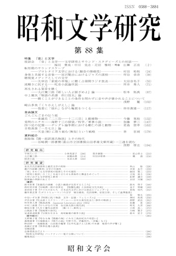 昭和文学研究 第88集