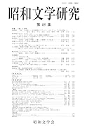 昭和文学研究 第88集