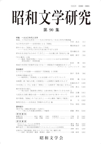 昭和文学研究 第90集