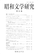 昭和文学研究 第90集