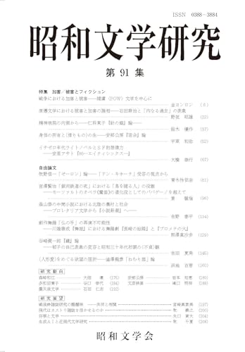 昭和文学研究 第91集