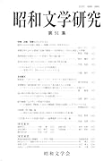 昭和文学研究 第91集