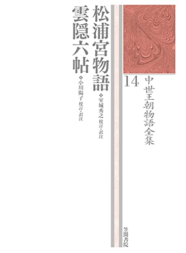 松浦宮物語 雲隠六帖 中世王朝物語全集　14