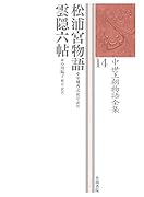 松浦宮物語 雲隠六帖 中世王朝物語全集　14