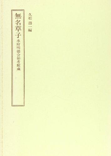 水府明徳会彰考館蔵無名草子 表紙