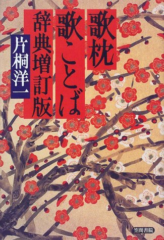歌枕歌ことば辞典 増訂版