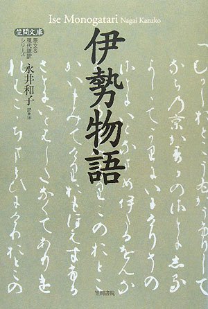 伊勢物語（笠間文庫 原文&現代語訳シリーズ）