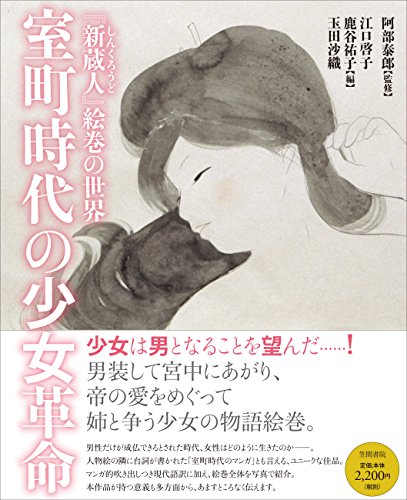 室町時代の少女革命 『新蔵人』絵巻の世界