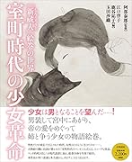 室町時代の少女革命 『新蔵人』絵巻の世界