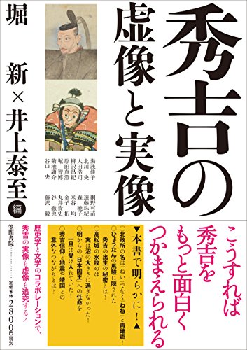 堀新・井上泰至 編『秀吉の虚像と実像』の表紙