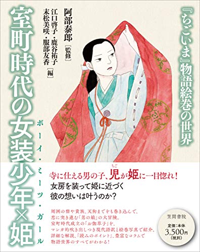 室町時代の女装少年×姫 『ちごいま』物語絵巻の世界