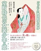 室町時代の女装少年×姫 『ちごいま』物語絵巻の世界