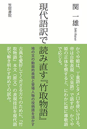 現代語訳で読み直す竹取物語