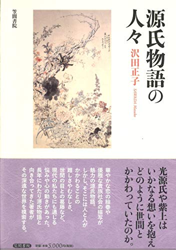 源氏物語の人々