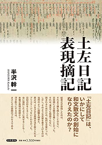 土左日記表現摘記