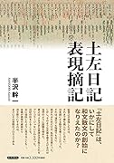 土左日記表現摘記