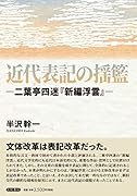 近代表記の揺籃 -二葉亭四迷『新編浮雲』-