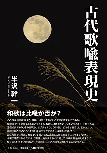 古代歌喩表現史