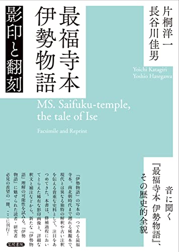 最福寺本 伊勢物語 影印と翻刻