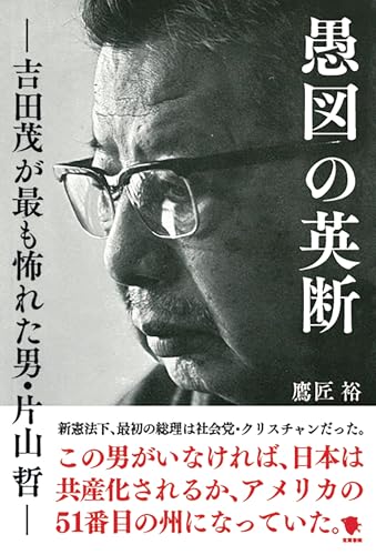 愚図の英断 吉田茂が最も怖れた男・片山哲