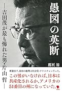 愚図の英断 吉田茂が最も怖れた男・片山哲