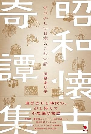 昭和懐古奇譚集―なつかしい日本のこわい話 書影