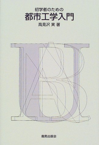 初学者のための都市工学入門 の表紙