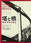 塔と橋―構造芸術の誕生