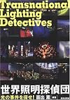 Transnational Lighting Detectives