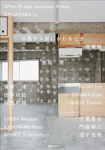 長坂常『B面がA面にかわるとき = When B-side becomes A-side』表紙