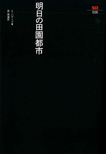 明日の田園都市 (SD選書 28)