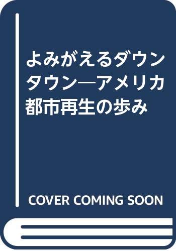 よみがえるダウンタウン―アメリカ都市再生の歩み