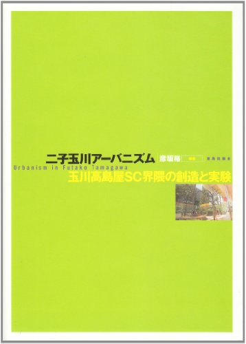 二子玉川アーバニズム―玉川高島屋SC界隈の創造と実験