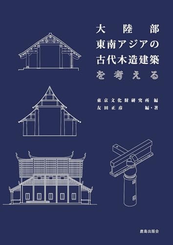 大陸部東南アジアの古代木造建築を考える = Exploring the Ancient Wooden Architecture in Mainland Southeast Asia