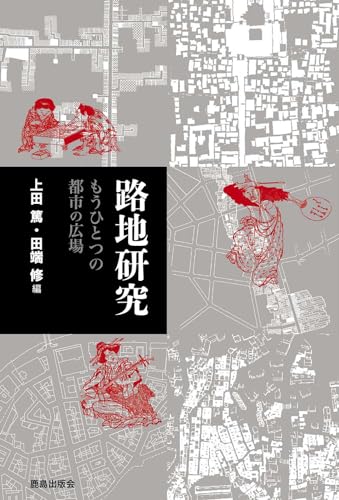 路地研究