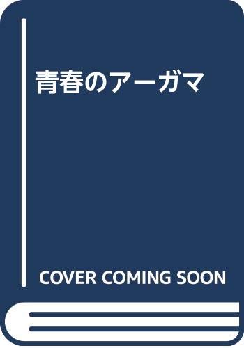 青春のアーガマ