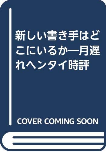 新しい書き手はどこにいるか 月遅れヘンタイ時評