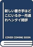 新しい書き手はどこにいるか 月遅れヘンタイ時評