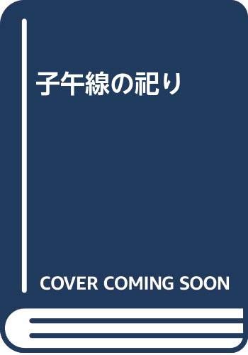 子午線の祀り