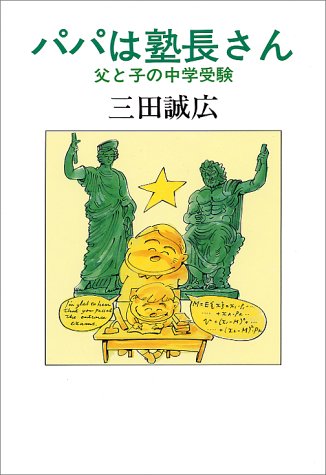 パパは塾長さん増補版 父と子の中学受験